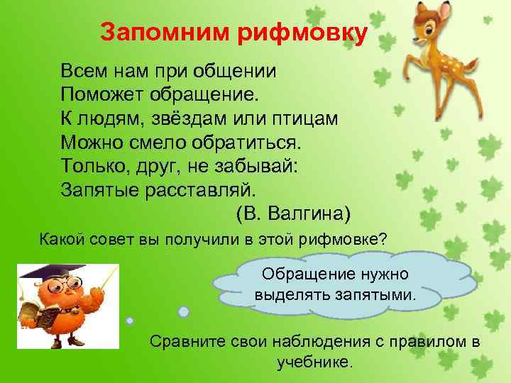 Запомним рифмовку Всем нам при общении Поможет обращение. К людям, звёздам или птицам Можно