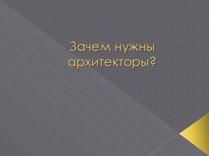 Зачем нужны архитекторы? 