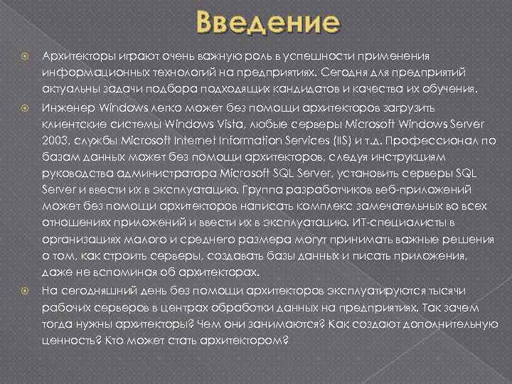 Введение Архитекторы играют очень важную роль в успешности применения информационных технологий на предприятиях. Сегодня