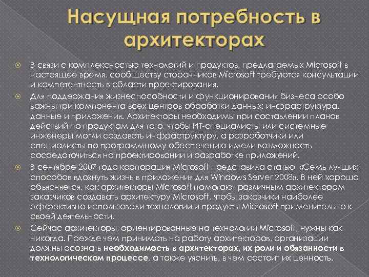 Насущная потребность в архитекторах В связи с комплексностью технологий и продуктов, предлагаемых Microsoft в