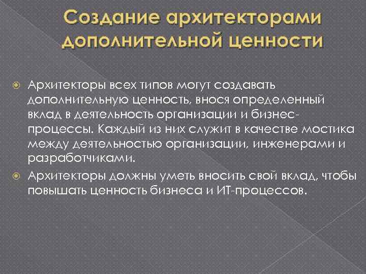 Создание архитекторами дополнительной ценности Архитекторы всех типов могут создавать дополнительную ценность, внося определенный вклад