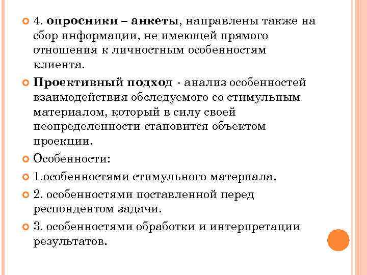 4. опросники – анкеты, направлены также на сбор информации, не имеющей прямого отношения к