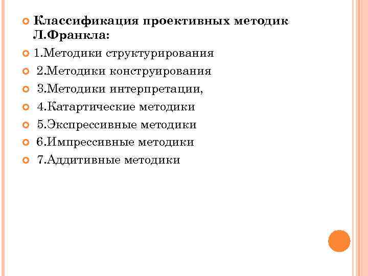 Классификация проективных методик Л. Франкла: 1. Методики структурирования 2. Методики конструирования 3. Методики интерпретации,