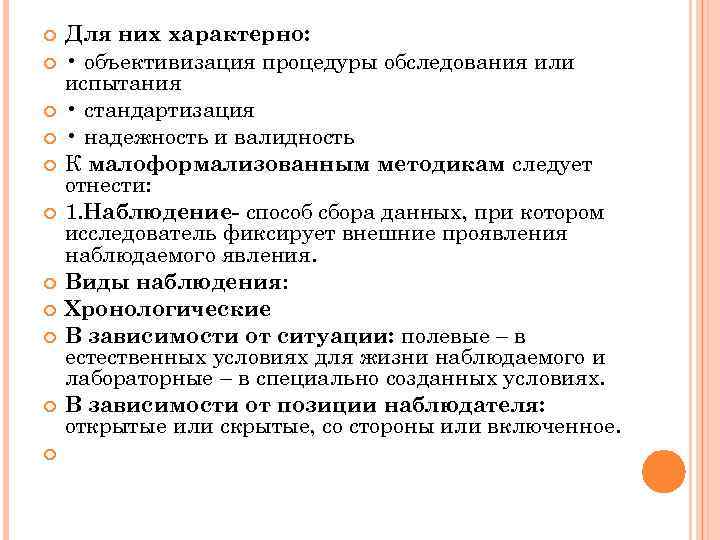  Для них характерно: • объективизация процедуры обследования или испытания • стандартизация • надежность