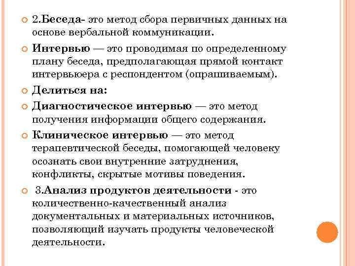  2. Беседа- это метод сбора первичных данных на основе вербальной коммуникации. Интервью —