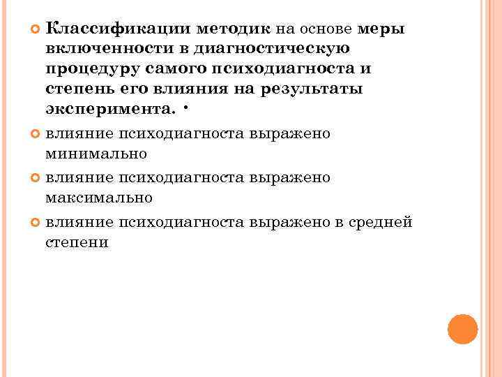 Классификации методик на основе меры включенности в диагностическую процедуру самого психодиагноста и степень его