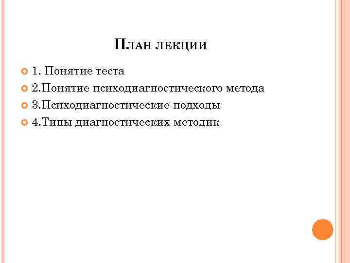 ПЛАН ЛЕКЦИИ 1. Понятие теста 2. Понятие психодиагностического метода 3. Психодиагностические подходы 4. Типы