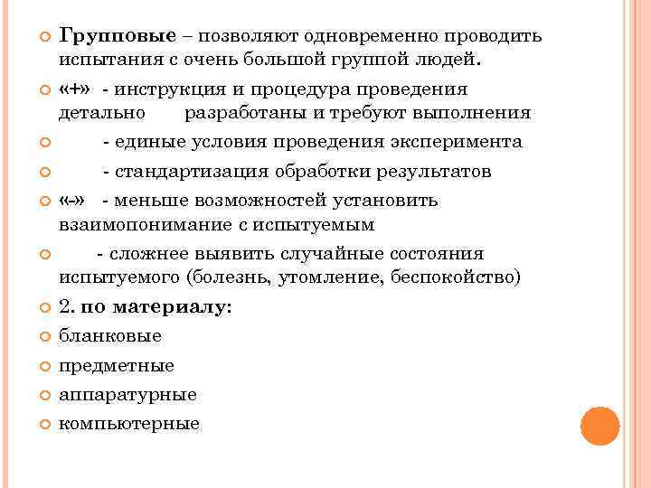  Групповые – позволяют одновременно проводить испытания с очень большой группой людей. «+» -