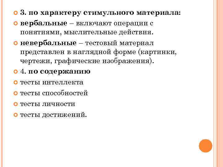 3. по характеру стимульного материала: вербальные – включают операции с понятиями, мыслительные действия. невербальные