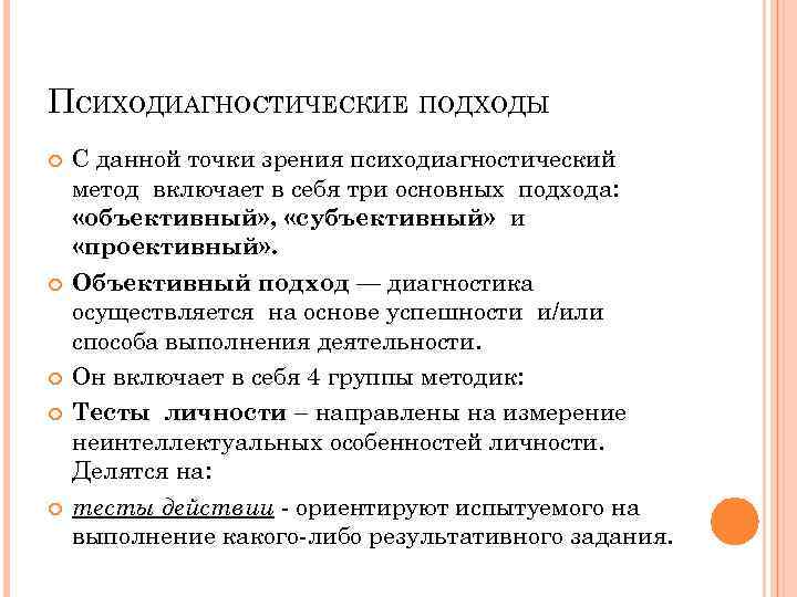 Психодиагностические методики. Психодиагностические подходы. Основные диагностические подходы. Диагностические подходы в психодиагностике. Объективный субъективный и проективный подходы к психодиагностике.