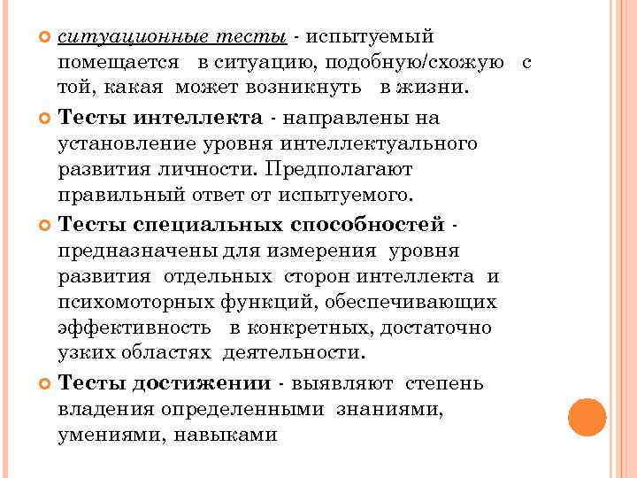 ситуационные тесты - испытуемый помещается в ситуацию, подобную/схожую с той, какая может возникнуть в