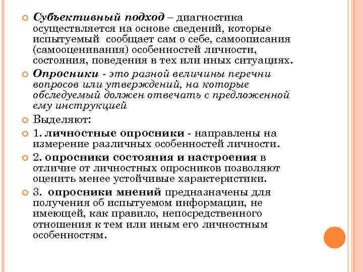  Субъективный подход – диагностика осуществляется на основе сведений, которые испытуемый сообщает сам о