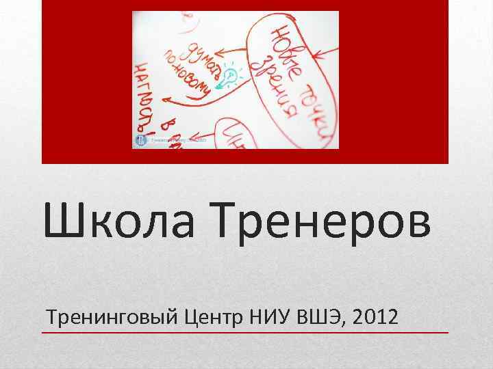 Школа Тренеров Тренинговый Центр НИУ ВШЭ, 2012 