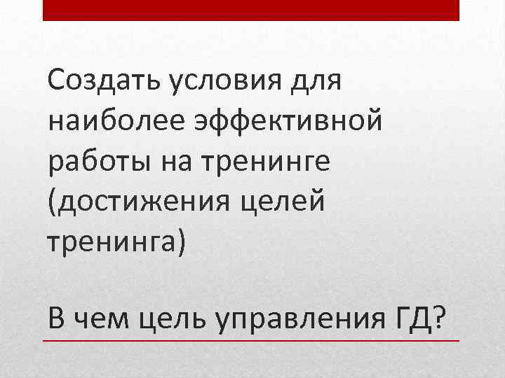 Создать условия для наиболее эффективной работы на тренинге (достижения целей тренинга) В чем цель