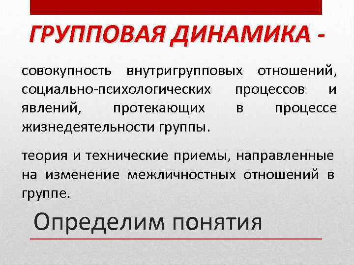 Динамичность совокупности. Психологические процессы протекающие в группе. Групповая динамика совокупность внутригрупповых социально. Динамика межличностных отношений в группе. Групповая динамика в психологии.