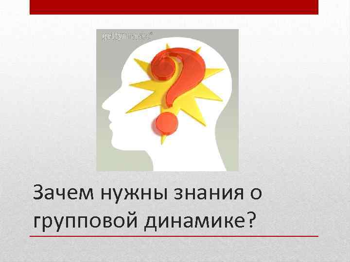 Зачем нужны знания о групповой динамике? 