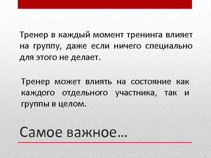 Тренер в каждый момент тренинга влияет на группу, даже если ничего специально для этого