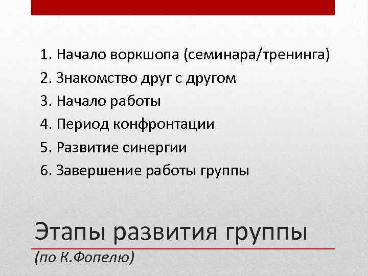 1. Начало воркшопа (семинара/тренинга) 2. Знакомство друг с другом 3. Начало работы 4. Период