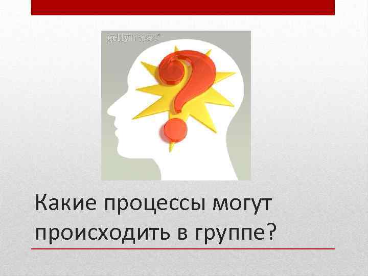 Какие процессы могут происходить в группе? 