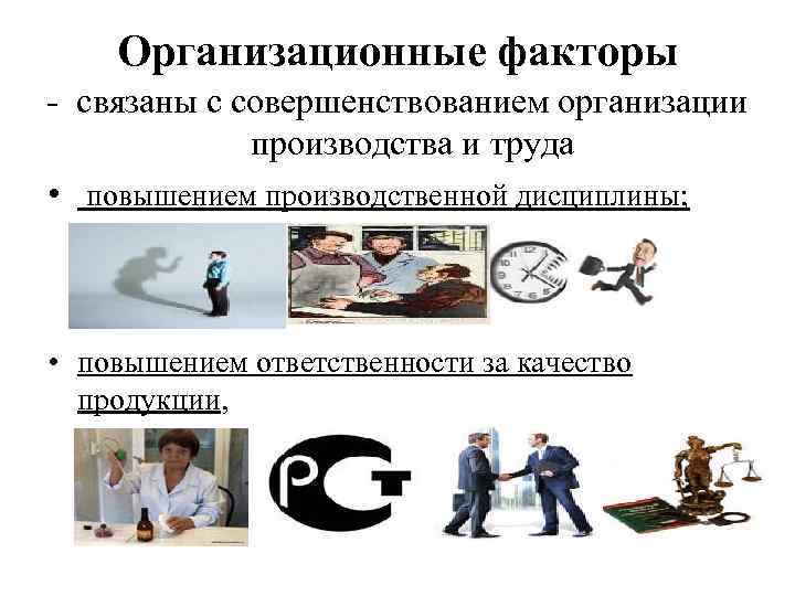 Организация факторов производства. Организационные факторы. Организационный фактор производства. Организационные факторы предприятия. Организационно-производственные факторы.