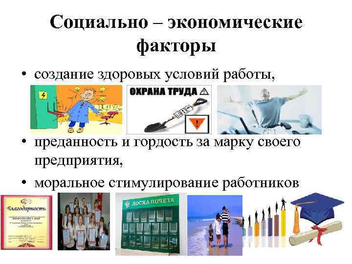 Социально – экономические факторы • создание здоровых условий работы, • преданность и гордость за