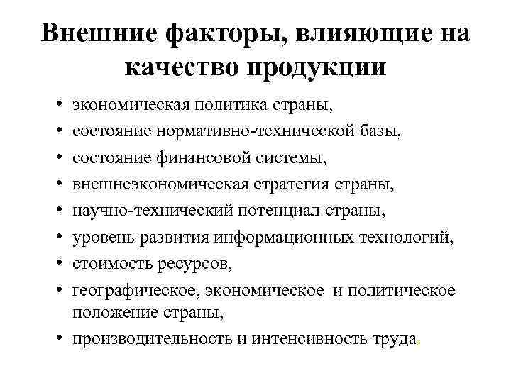 Внешние факторы, влияющие на качество продукции • • экономическая политика страны, состояние нормативно-технической базы,