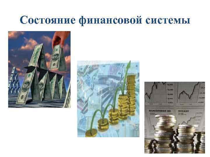 Состояние финансовой системы 