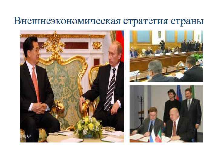 Внешнеэкономическая стратегия страны 