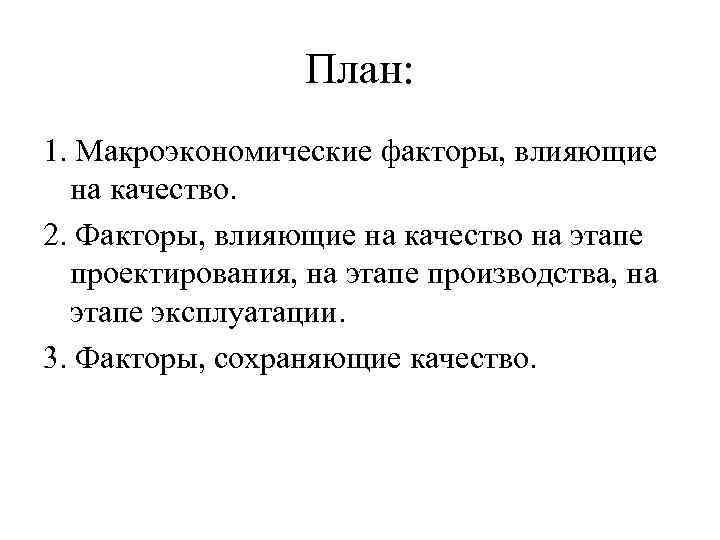 План: 1. Макроэкономические факторы, влияющие на качество. 2. Факторы, влияющие на качество на этапе