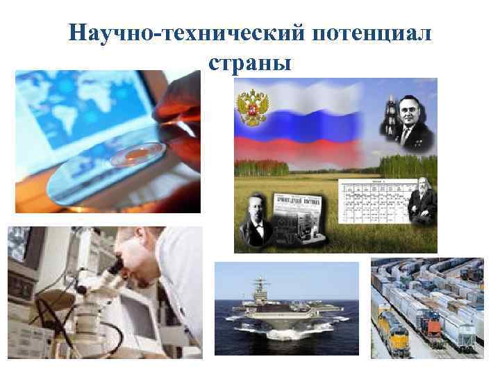 Научно-технический потенциал страны 