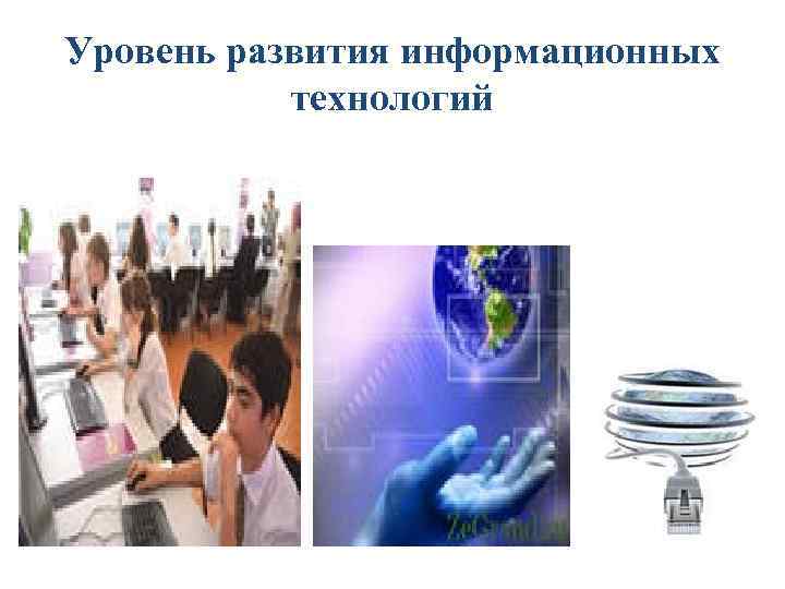 Уровень развития информационных технологий 