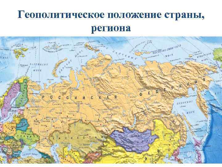 Геополитическое положение страны, региона 