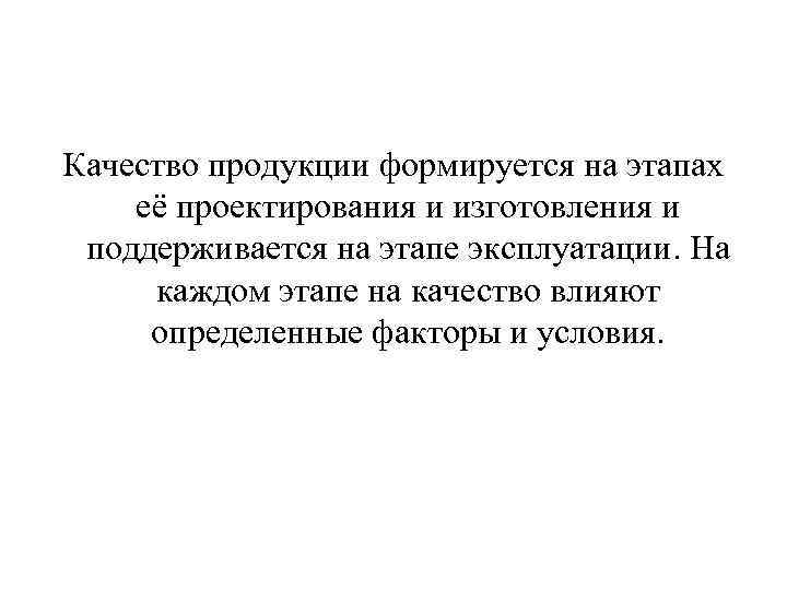 Качество продукции формируется на этапах её проектирования и изготовления и поддерживается на этапе эксплуатации.