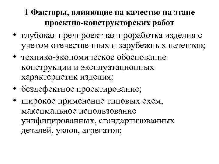 1 Факторы, влияющие на качество на этапе проектно-конструкторских работ • глубокая предпроектная проработка изделия