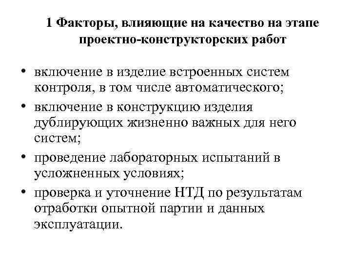 1 Факторы, влияющие на качество на этапе проектно-конструкторских работ • включение в изделие встроенных