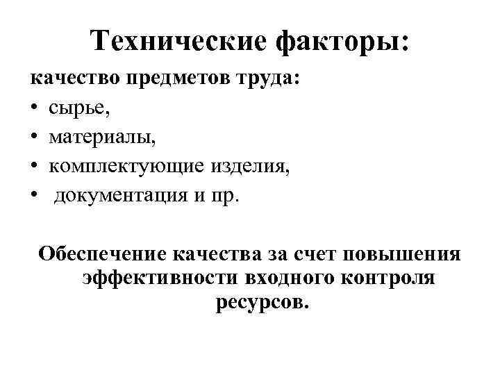 Технические факторы: качество предметов труда: • сырье, • материалы, • комплектующие изделия, • документация