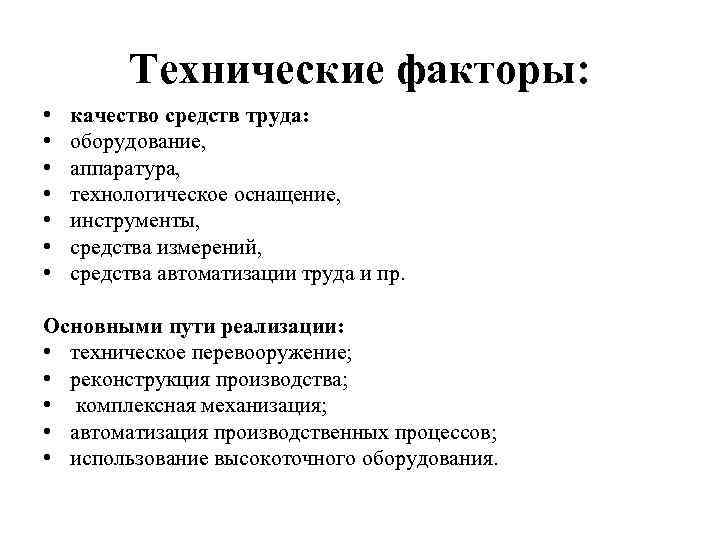 Технические факторы: • • качество средств труда: оборудование, аппаратура, технологическое оснащение, инструменты, средства измерений,