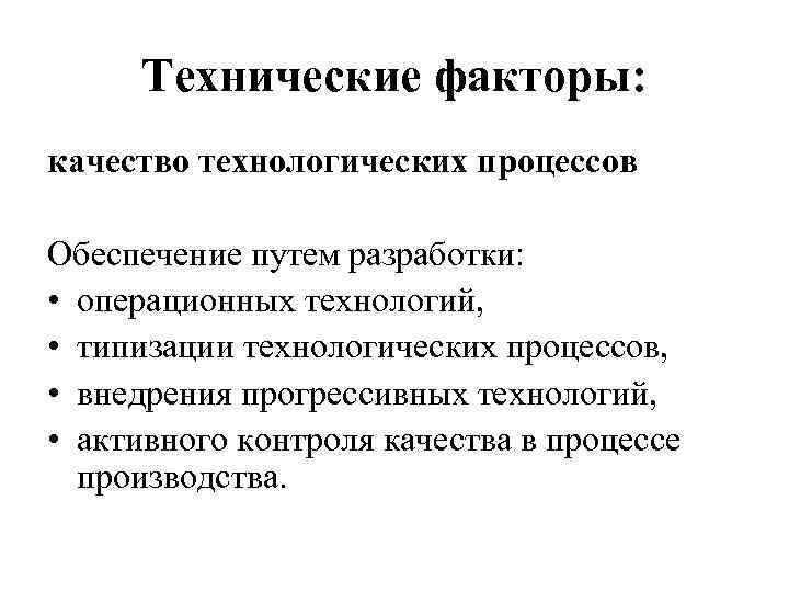 Технические факторы: качество технологических процессов Обеспечение путем разработки: • операционных технологий, • типизации технологических
