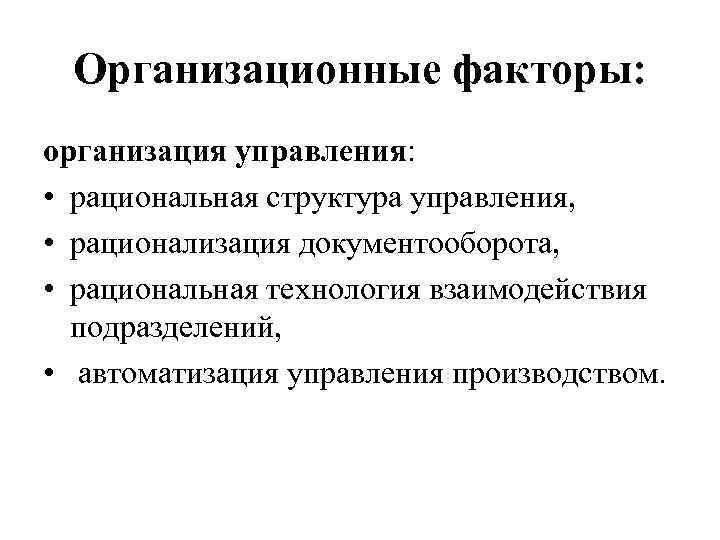 Организационные факторы: организация управления: • рациональная структура управления, • рационализация документооборота, • рациональная технология