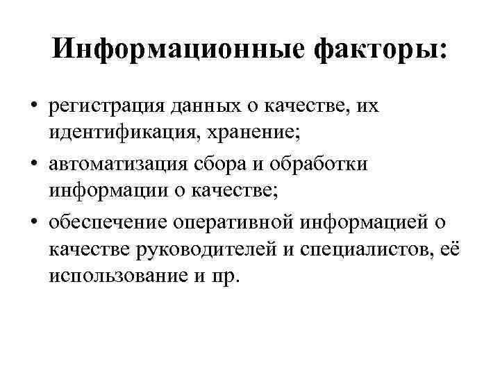 Информационные факторы: • регистрация данных о качестве, их идентификация, хранение; • автоматизация сбора и