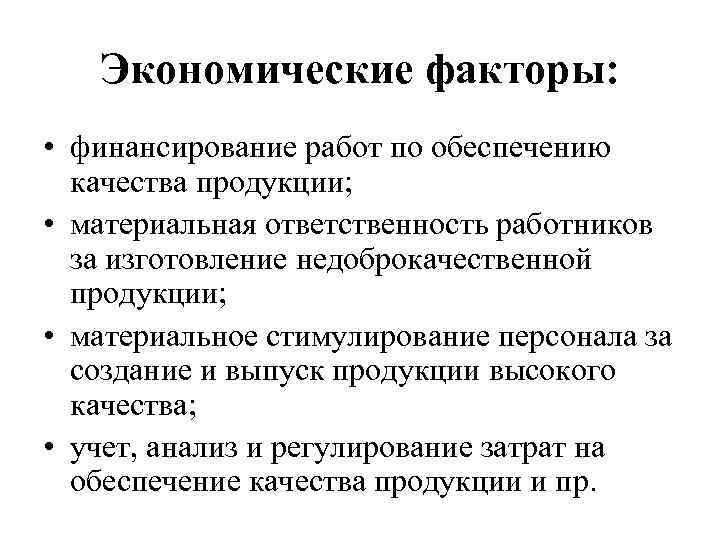 Экономические факторы: • финансирование работ по обеспечению качества продукции; • материальная ответственность работников за