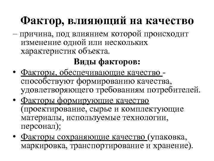 Фактор, влияющий на качество – причина, под влиянием которой происходит изменение одной или нескольких