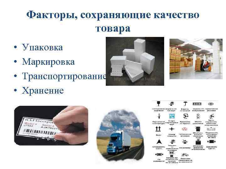 Факторы, сохраняющие качество товара • • Упаковка Маркировка Транспортирование Хранение 