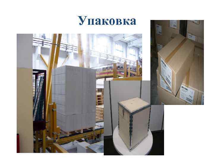 Упаковка 