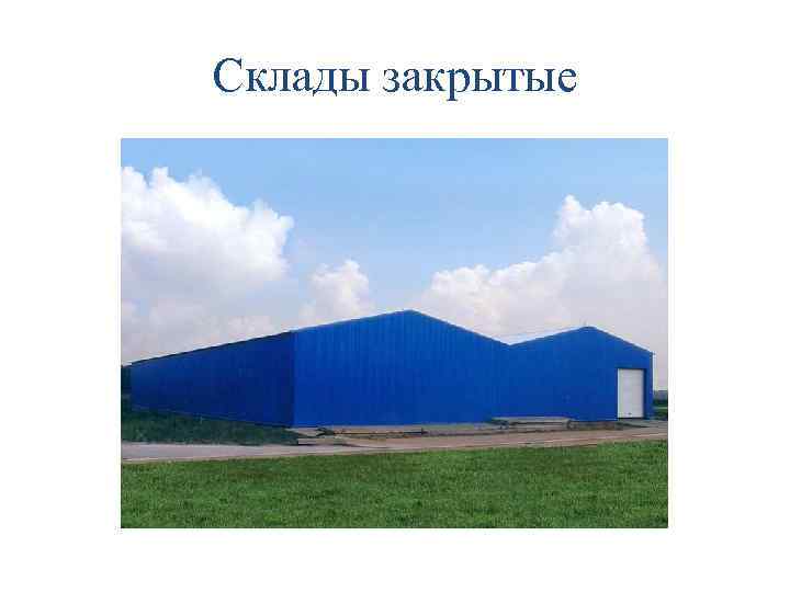 Склады закрытые 