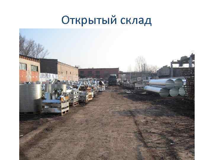 Открытый склад 