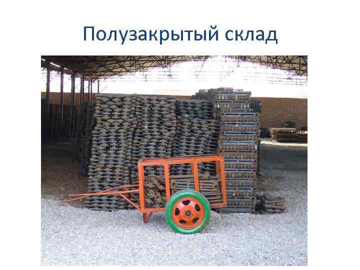 Полузакрытый склад 