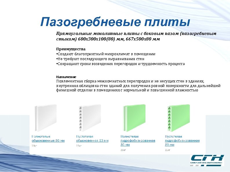 Пазогребневые плиты Прямоугольные монолитные плиты с боковым пазом (пазогребневым стыком) 600 х300 х100(80) мм,