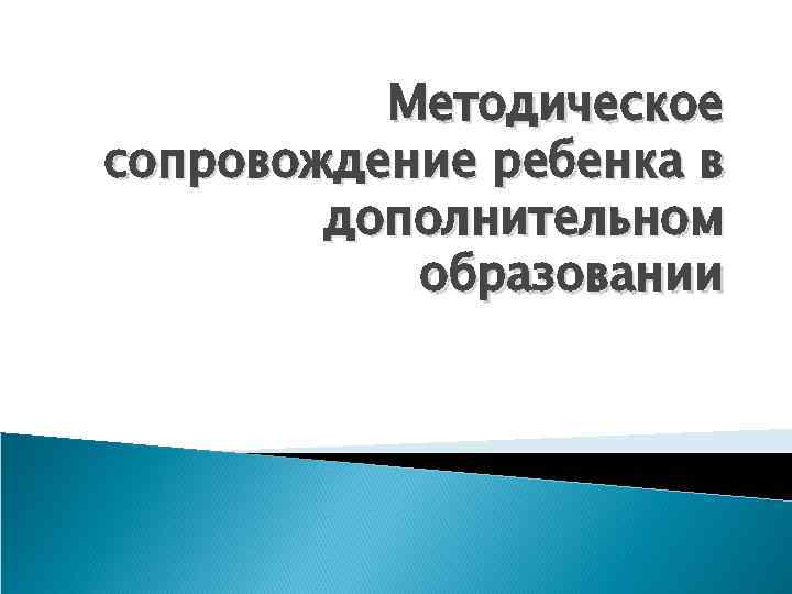 Методическое сопровождение ребенка в дополнительном образовании 