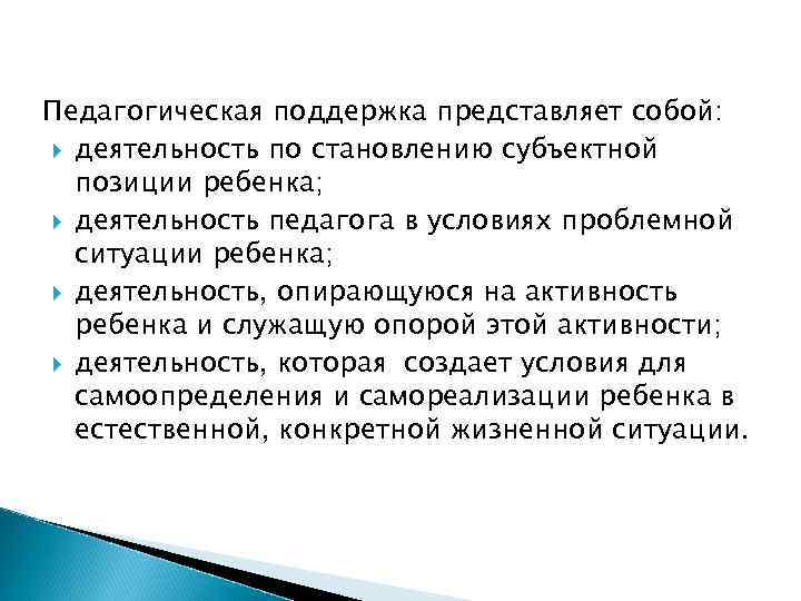 Педагогическая поддержка представляет собой: деятельность по становлению субъектной позиции ребенка; деятельность педагога в условиях